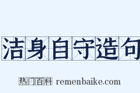 洁身自守造句是什么意思的图片